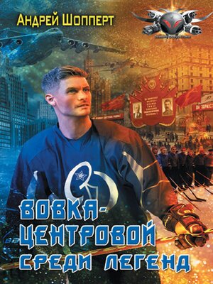 cover image of Вовка-центровой. Среди легенд